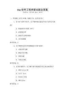 dsp軟件工程師面試題及答案