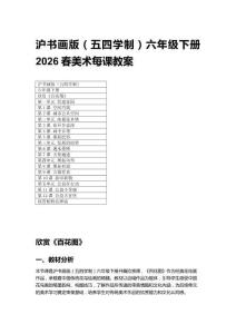 2026春滬書畫版（五四學(xué)制）六年級下冊美術(shù)每課教案（附目錄）