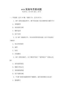 erp實(shí)施專員面試題