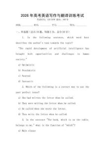 2026年高考英語寫作與翻譯訓練考試