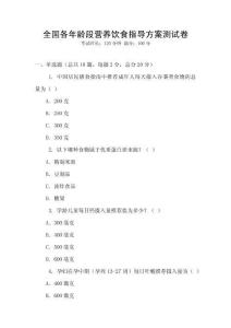 全國(guó)各年齡段營(yíng)養(yǎng)飲食指導(dǎo)方案測(cè)試卷