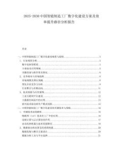 2025-2030中國智能制造工廠數(shù)字化建設(shè)方案及效率提升路徑分析報(bào)告