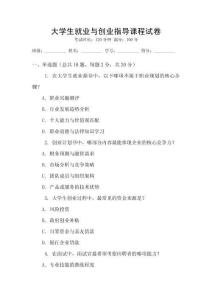 大學生就業(yè)與創(chuàng)業(yè)指導課程試卷