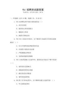 fbi招聘測試題答案