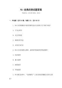 fbi經典的測試題答案