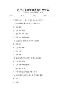 大學生心理健康教育講座考試