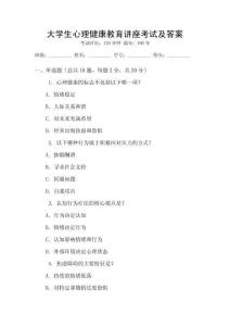 大學生心理健康教育講座考試及答案