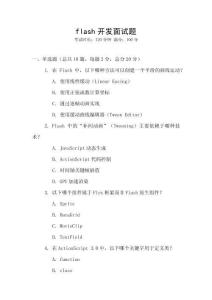 flash開發(fā)面試題
