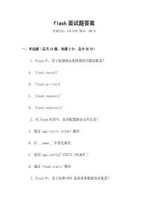 flask面试题答案