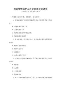 國家文物保護(hù)工程管理辦法測試卷