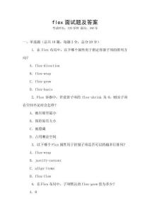 flex面試題及答案