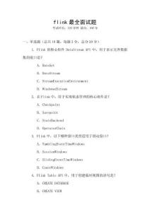 flink最全面試題