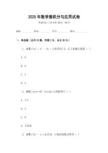 2025年數學微積分與應用試卷