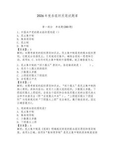 2026年黨務組織員筆試題庫附參考答案（奪分金卷）