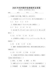 2025年高考數學競賽題庫及答案