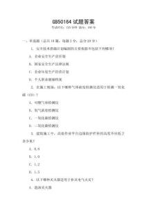 GB50164試題答案
