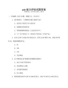 gdp能力評(píng)估試題答案