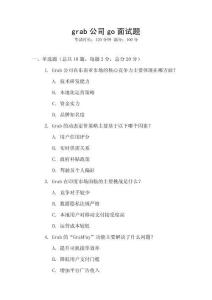 grab公司go面試題