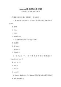 hadoop机器学习面试题