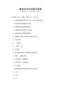 蓄電池考試試題及答案