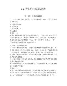 2026年黨務(wù)組織員筆試題庫(kù)（奪冠系列）