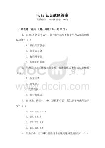 hcia認(rèn)證試題答案