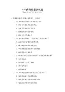 HIV病毒載量測試題