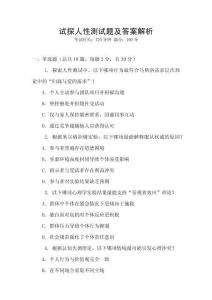 試探人性測試題及答案解析