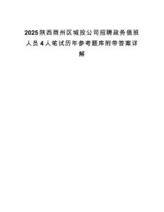 2025陜西商州區城投公司招聘政務值班人員4人筆試歷年參考題庫附帶答案詳解