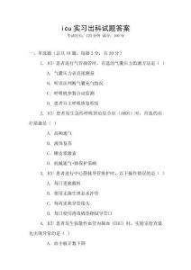 icu實習出科試題答案