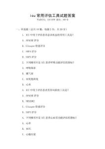 icu常用評估工具試題答案