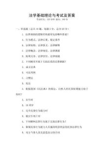 法學(xué)基礎(chǔ)理論與考試及答案