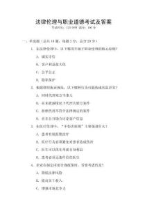 法律倫理與職業(yè)道德考試及答案