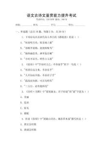 語文古詩文鑒賞能力提升考試