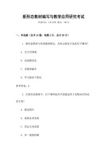 新形态教材编写与教学应用研究考试