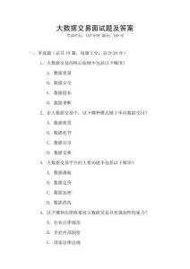 大數(shù)據(jù)交易面試題及答案