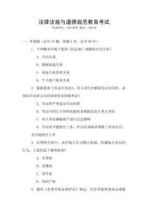法律法規(guī)與道德規(guī)范教育考試