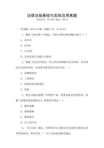法律法規(guī)基礎(chǔ)與實(shí)際應(yīng)用真題