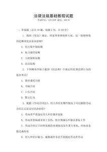 法律法規(guī)基礎(chǔ)教程試題