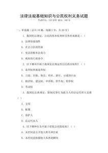 法律法規(guī)基礎(chǔ)知識(shí)與公民權(quán)利義務(wù)試題