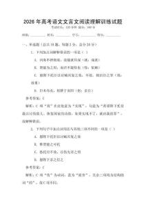 2026年高考語文文言文閱讀理解訓(xùn)練試題