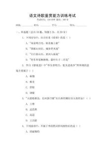 語文詩歌鑒賞能力訓(xùn)練考試