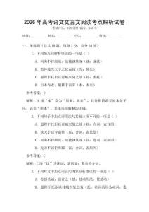 2026年高考語文文言文閱讀考點(diǎn)解析試卷