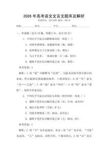 2026年高考語文文言文題庫及解析