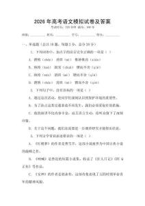 2026年高考語文模擬試卷及答案