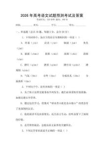 2026年高考語文試題預(yù)測考試及答案