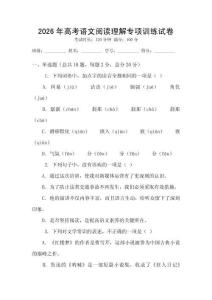 2026年高考語(yǔ)文閱讀理解專項(xiàng)訓(xùn)練試卷