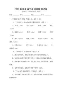 2026年高考語(yǔ)文閱讀理解測(cè)試卷