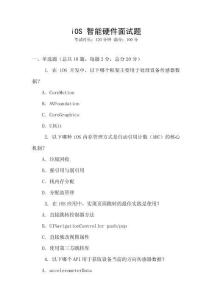 iOS 智能硬件面試題