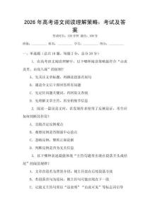 2026年高考語(yǔ)文閱讀理解策略：考試及答案